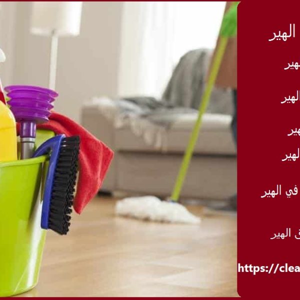 شركة تنظيف في الهير