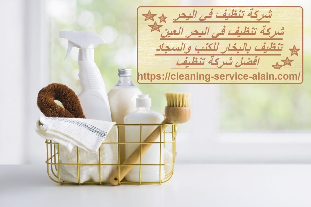 شركة تنظيف في اليحر