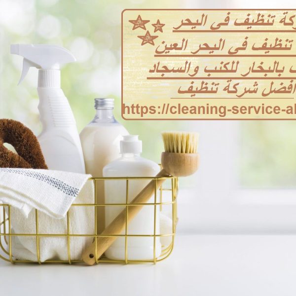 شركة تنظيف في اليحر