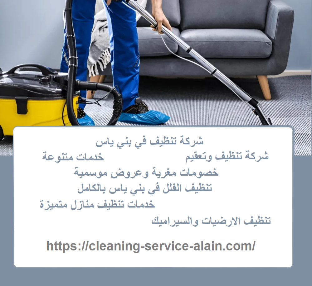 شركة تنظيف في بني ياس