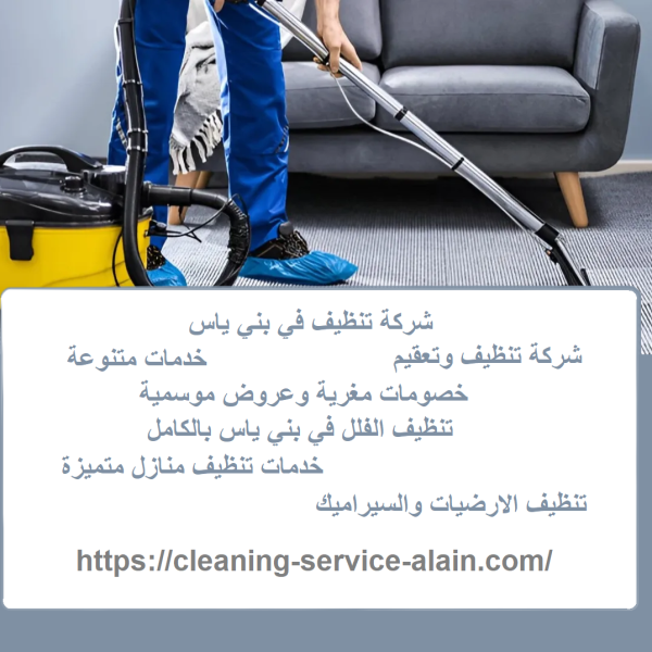 شركة تنظيف في بني ياس