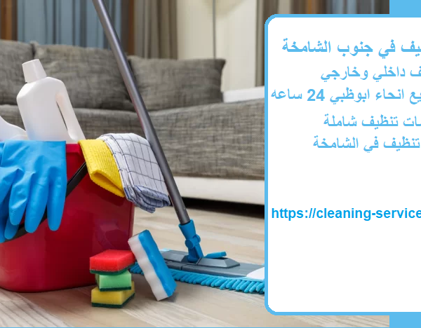 شركة تنظيف في جنوب الشامخة