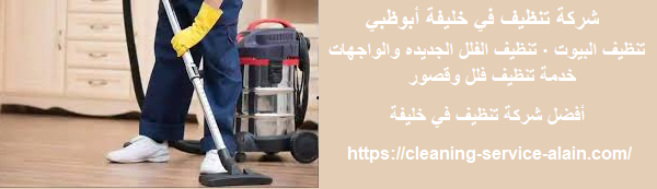 شركة تنظيف في خليفة أبوظبي