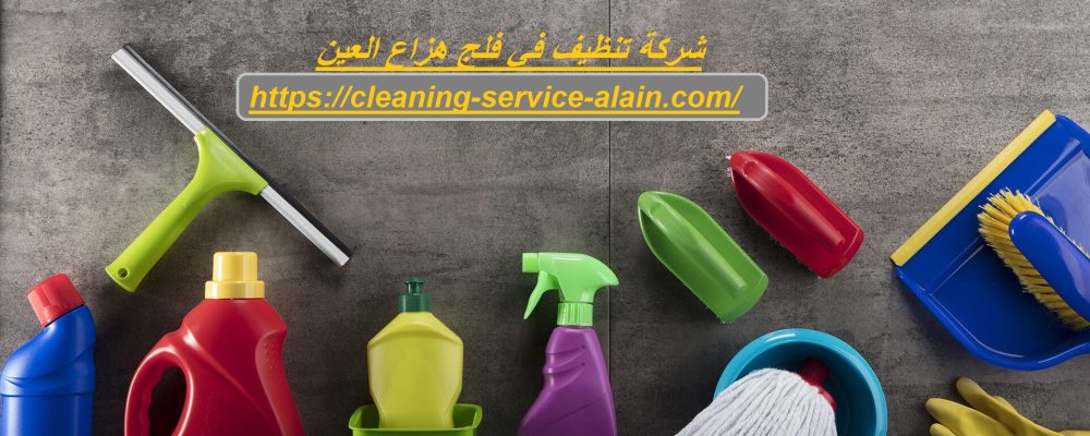 شركة تنظيف في فلج هزاع العين