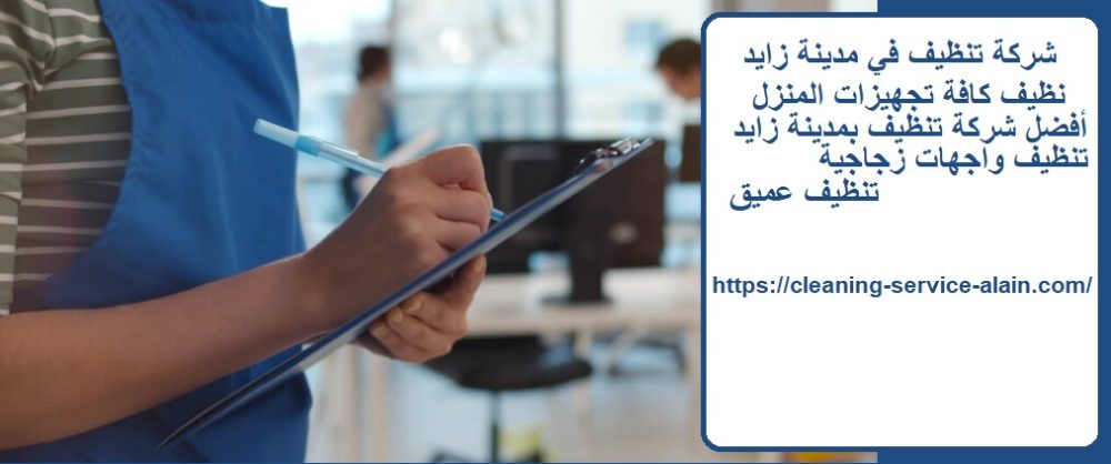 شركة تنظيف في مدينة زايد