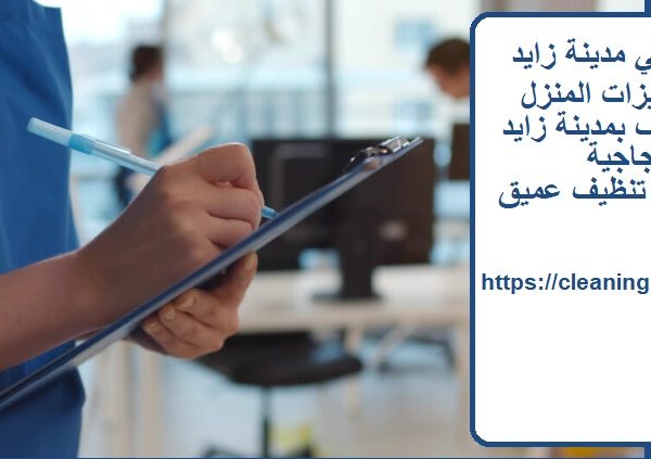 شركة تنظيف في مدينة زايد