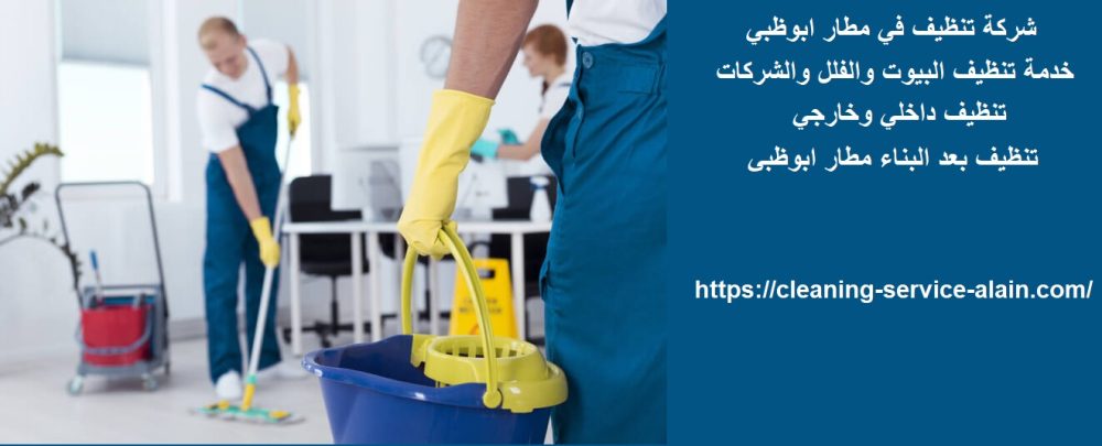 شركة تنظيف في مطار ابوظبي