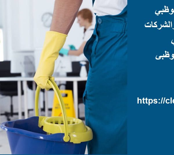 شركة تنظيف في مطار ابوظبي