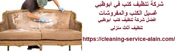 شركة تنظيف كنب في ابوظبي