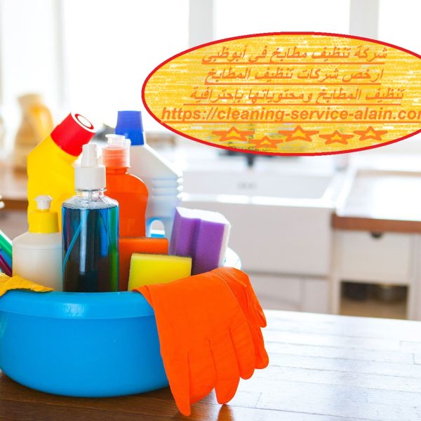 شركة تنظيف مطابخ في أبوظبي