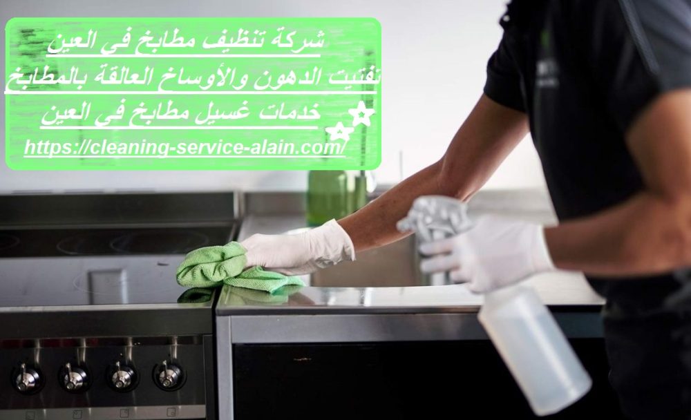 شركة تنظيف مطابخ في العين