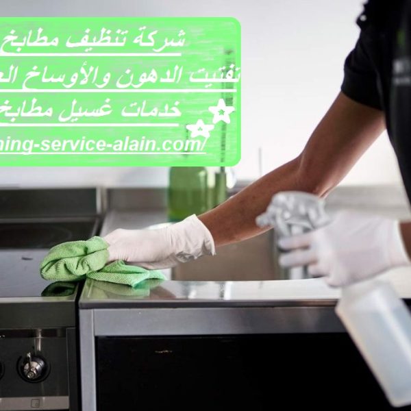 شركة تنظيف مطابخ في العين