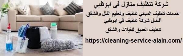 شركة تنظيف منازل فى ابوظبي