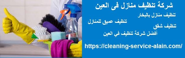 شركة تنظيف منازل فى العين