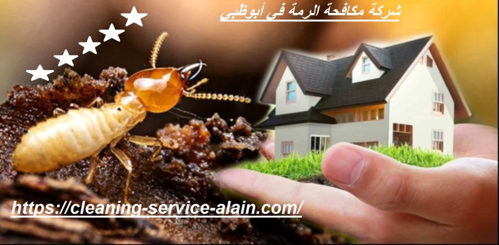 شركة مكافحة الرمة في أبوظبي