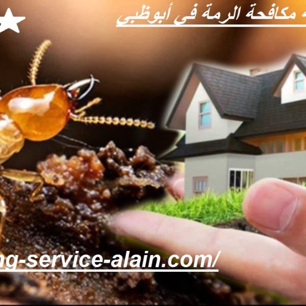 شركة مكافحة الرمة في أبوظبي