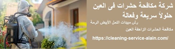 شركة مكافحة حشرات فى العين